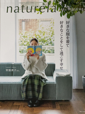 ナチュリラ 2022秋冬号