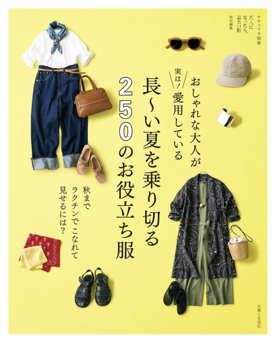 おしゃれな大人が実は！ 愛用している270の服・小物