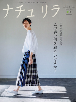ナチュリラ vol.53 2021 春号