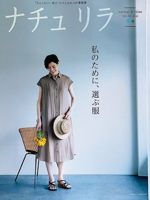 ナチュリラ vol.54 2021 夏号