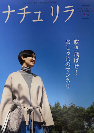 ナチュリラ vol.56 2021 冬号