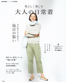 私らしく楽しむ　大人の日常着