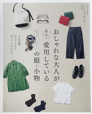 おしゃれな大人が実は！ 愛用している270の服・小物