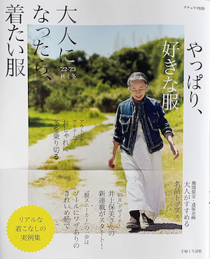大人になったら、着たい服 '22-'23秋冬 (ナチュリラ別冊)
