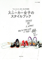 スニーカー女子のスタイルブック（ナチュリラ別冊）