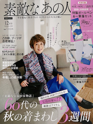 素敵なあの人　12月号 2022年