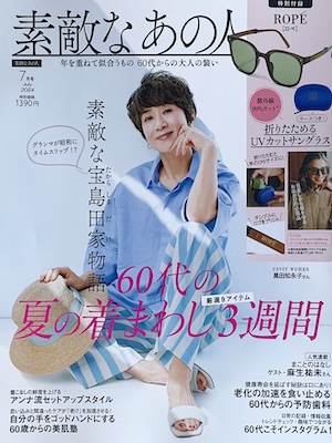 素敵なあの人　7月号 2024年