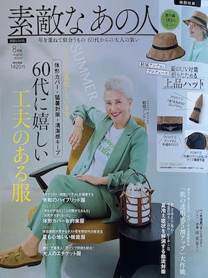 素敵なあの人　8月号 2024年